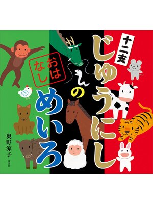 cover image of じゅうにしの　おはなしめいろ